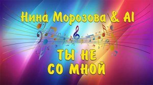 ТЫ НЕ СО МНОЙ - Нина Морозова & AI