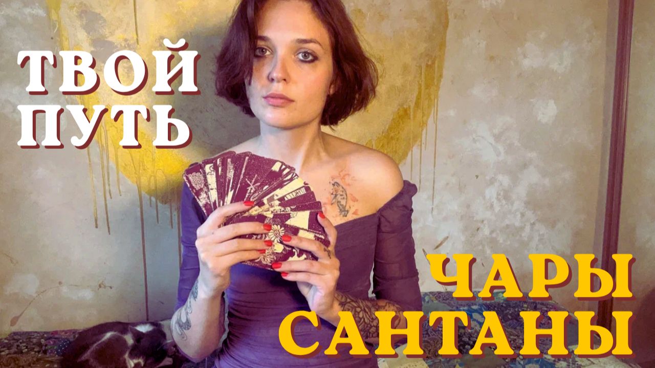 Послание 🔮На верном ли ты пути?