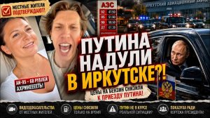 Путин прилетел — бензин подешевел?! Видео-доказательства жителей Иркутска! 🤯