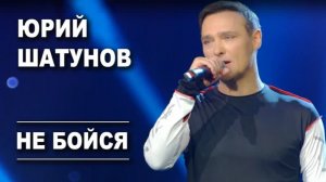 Юрий Шатунов - Не бойся ❤️❤️♥️