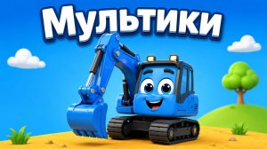 СБОРНИК ПРО СТРОИТЕЛЬНЫЕ МАШИНКИ. МУЛЬТИКИ БЕЗ ПЕСЕН