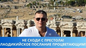 НЕ СХОДИ С ПРЕСТОЛА! ЛАОДИКИЙСКОЕ ПОСЛАНИЕ ПРОЦВЕТАЮЩИМ!