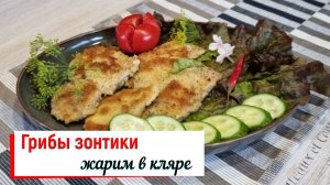 Грибы зонтики жарим в кляре.