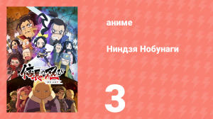 Ниндзя Нобунаги 1 сезон 3 серия (аниме-сериал, 2016)