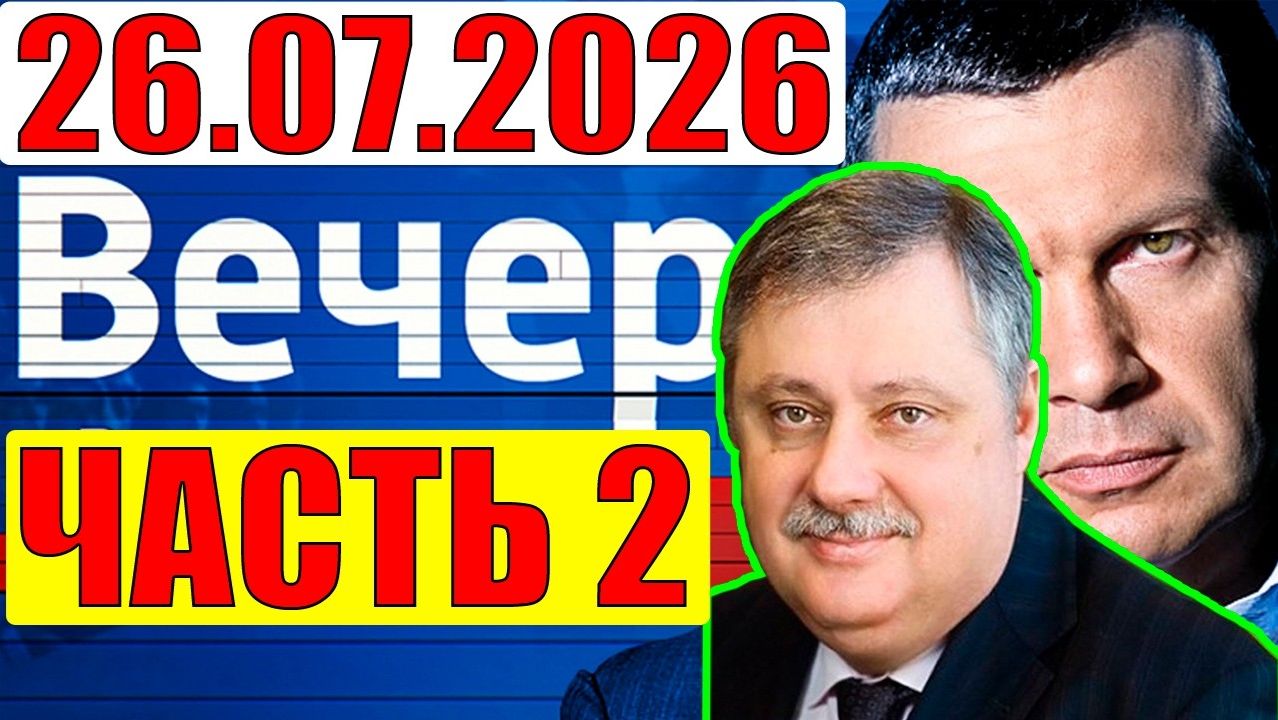 Вечер с Соловьёвым / Уже не избежать смотреть онлайн