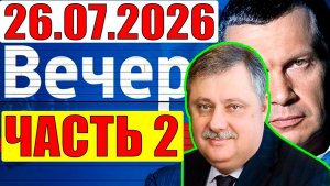 Вечер с Соловьёвым / Уже не избежать