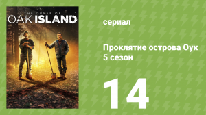Проклятие острова Оук 5 сезон 14 серия (документальный сериал, 2014)