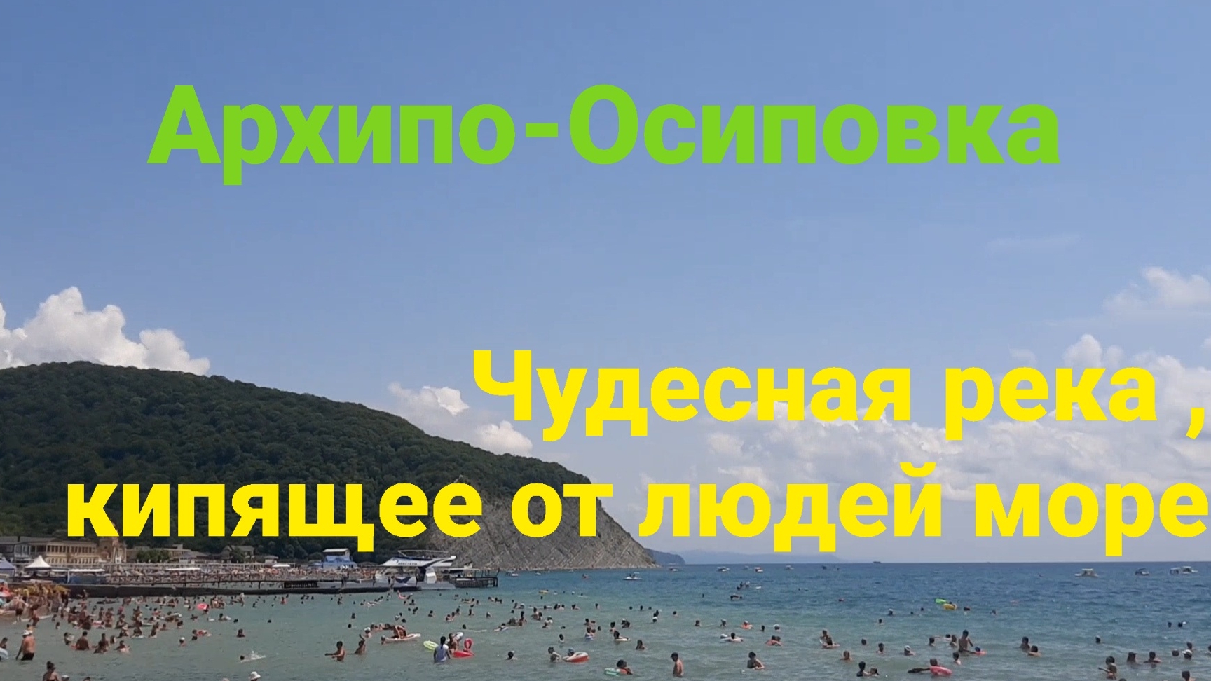23.07.2026 Архипо-Осиповка,  море кипит от отдыхающих, на пляже нет мест