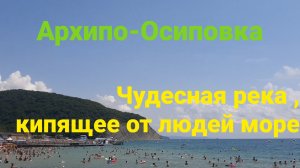 23.07.2026 Архипо-Осиповка,  море кипит от отдыхающих, на пляже нет мест