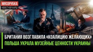 Лондон будет командовать вторжением НАТО! Украину ограбили польские «союзники»!