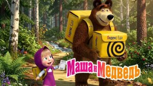 Маша и Медведь Мультфильм｜Маша и лесная яндекс доставка еды 😱｜Маша и Медведь смотреть