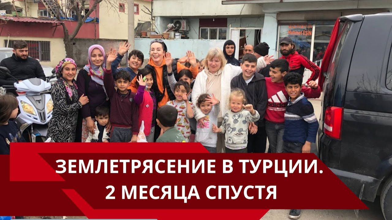 ТУРЦИЯ.  ЗЕМЛЕТРЯСЕНИЕ
