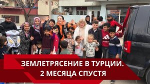 ЗЕМЛЕТРЯСЕНИЕ В ТУРЦИИ. 2 МЕСЯЦА СПУСТЯ