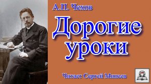 Аудиокнига А.П. Чехов «Дорогие уроки» слушать онлайн бесплатно