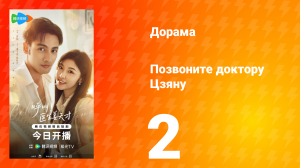 Позвоните доктору Цзяну 2 серия