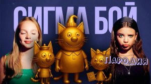 ПЕСНЯ ЗОЛОТЫЕ ТРИ КОТА клип Betsy, Мария Янковская - Сигма Бой  ПАРОДИЯ на ТРИ КОШАРЫ НАВОДЯТ СУЕТУ