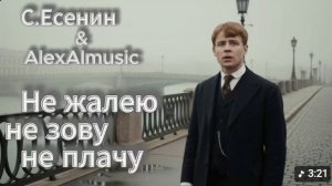 Сергей Есенин — Не жалею, не зову, не плачу (рок-версия)