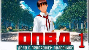 ОПОВД: Дело о пропавшем половнике #1