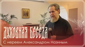 Запись трансляции духовной беседы иерея Александра Назина | 26.07.2026 г.