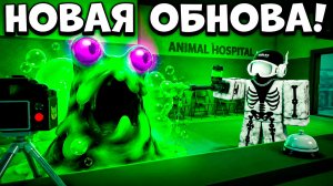 😱 НОВОЕ ОБНОВЛЕНИЕ В БОЛЬНИЦЕ ДЛЯ ЖИВОТНЫХ | ANIMAL HOSPITAL ROBLOX!