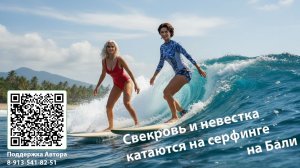 3. Свекровь и навеска летят отдыхать на Бали