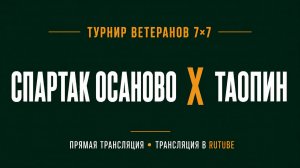 Спартак Осаново х Таопин | Летний Чемпионат 7х7 среди ветеранов 45+ | 6-й Тур