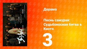 Песнь самурая: Судьбоносная битва в Киото 3 серия