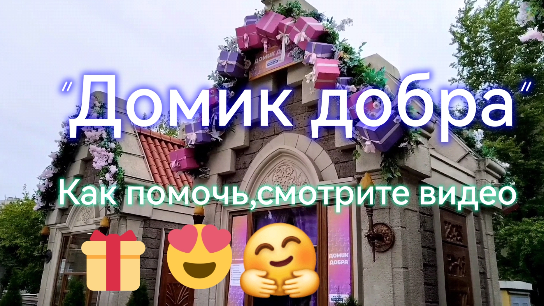 Домик добра в парке "Бригантина" в Москве смотреть онлайн
