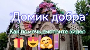 Домик добра в парке «Бригантина» в Москве