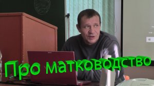 Матководство с Андреем Макаровым. Часть 3. Школа пчеловода в Тюмени 🐝