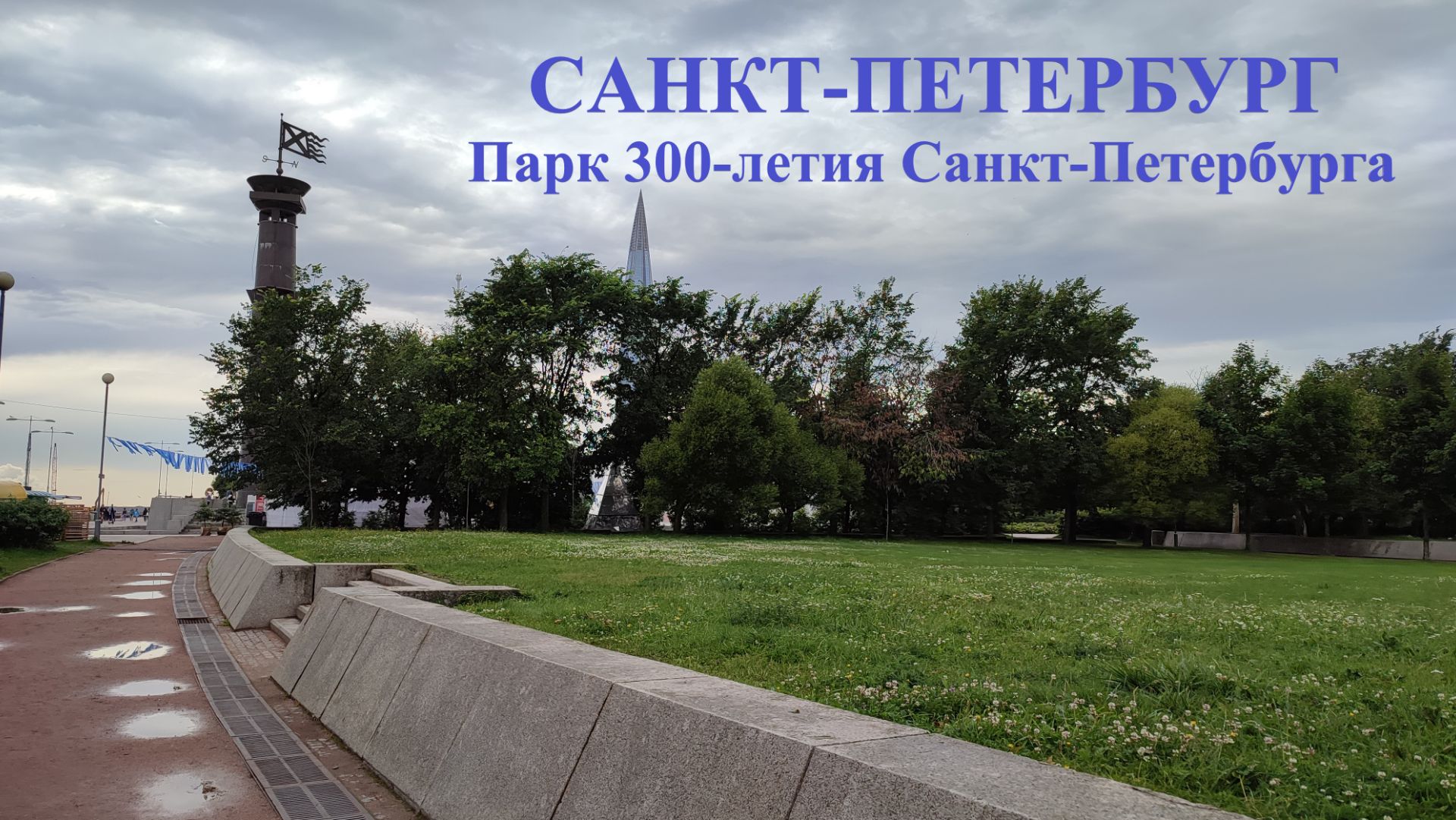 Санкт-Петербург Парк 300-летия Санкт-Петербурга