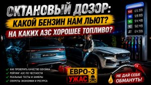 Октановый дозор 2.0: Чем заправляют на азс? Где хороший бензин? Контрафакт и Евро-3 уже в баке?