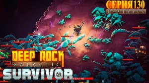 Оружейный профи, Передовой: Оп.5, Это вас заперли со мной. Deep Rock Galactic: Survivor #bullethell