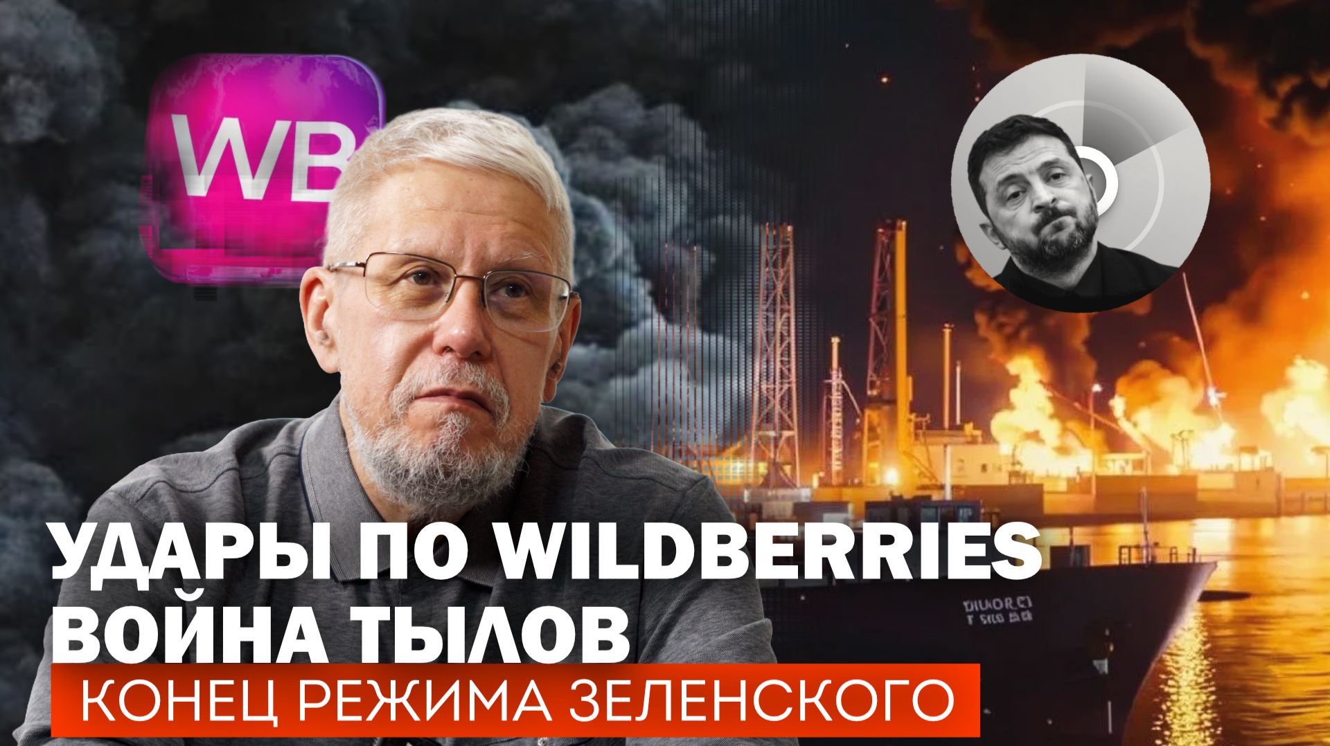 УДАРЫ ПО WILDBERRIES. ВОЙНА ТЫЛОВ. КОНЕЦ РЕЖИМА ЗЕЛЕНСКОГО. СЕРГЕЙ ПЕРЕСЛЕГИН