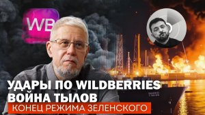 УДАРЫ ПО WILDBERRIES. ВОЙНА ТЫЛОВ. КОНЕЦ РЕЖИМА ЗЕЛЕНСКОГО. СЕРГЕЙ ПЕРЕСЛЕГИН