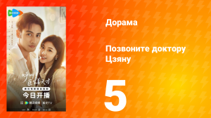 Позвоните доктору Цзяну 5 серия
