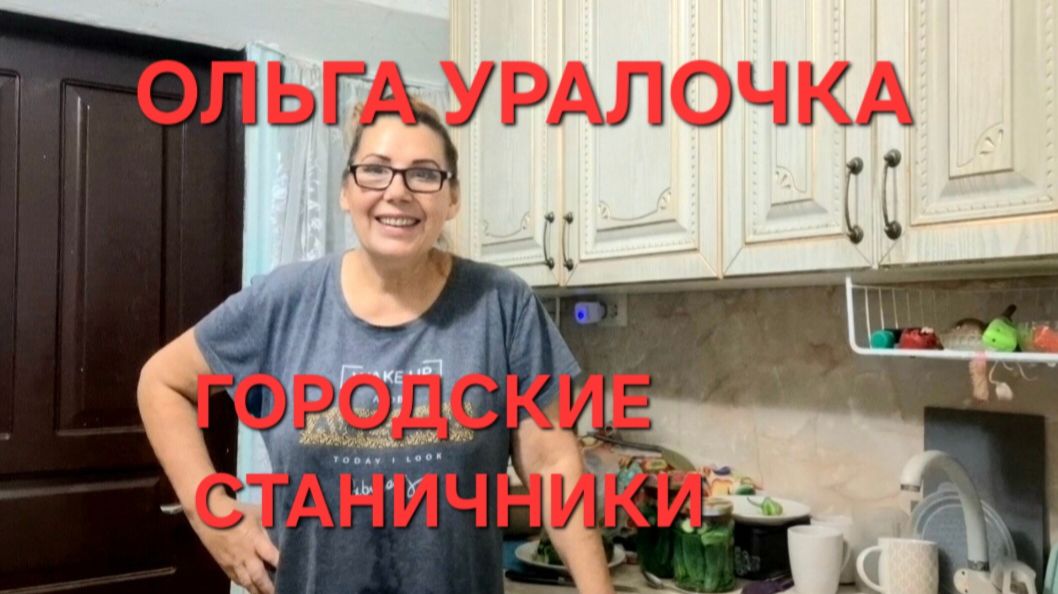 1381 Про Ольгу Уралочку. Жизнь в станице на Кубани. Помидоры. И арбузы. смотреть онлайн