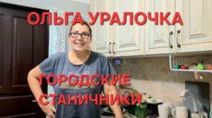 1381 Про Ольгу Уралочку. Жизнь в станице на Кубани. Помидоры. И арбузы.