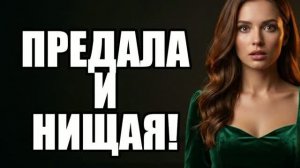 Жена отдала 20 млн любовнику! История измен|Аудио рассказы|Истории из жизнИ