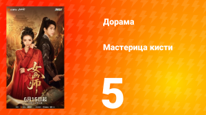 Мастерица кисти 5 серия