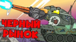 Заварушка на Черном рынке — Мультики про танки