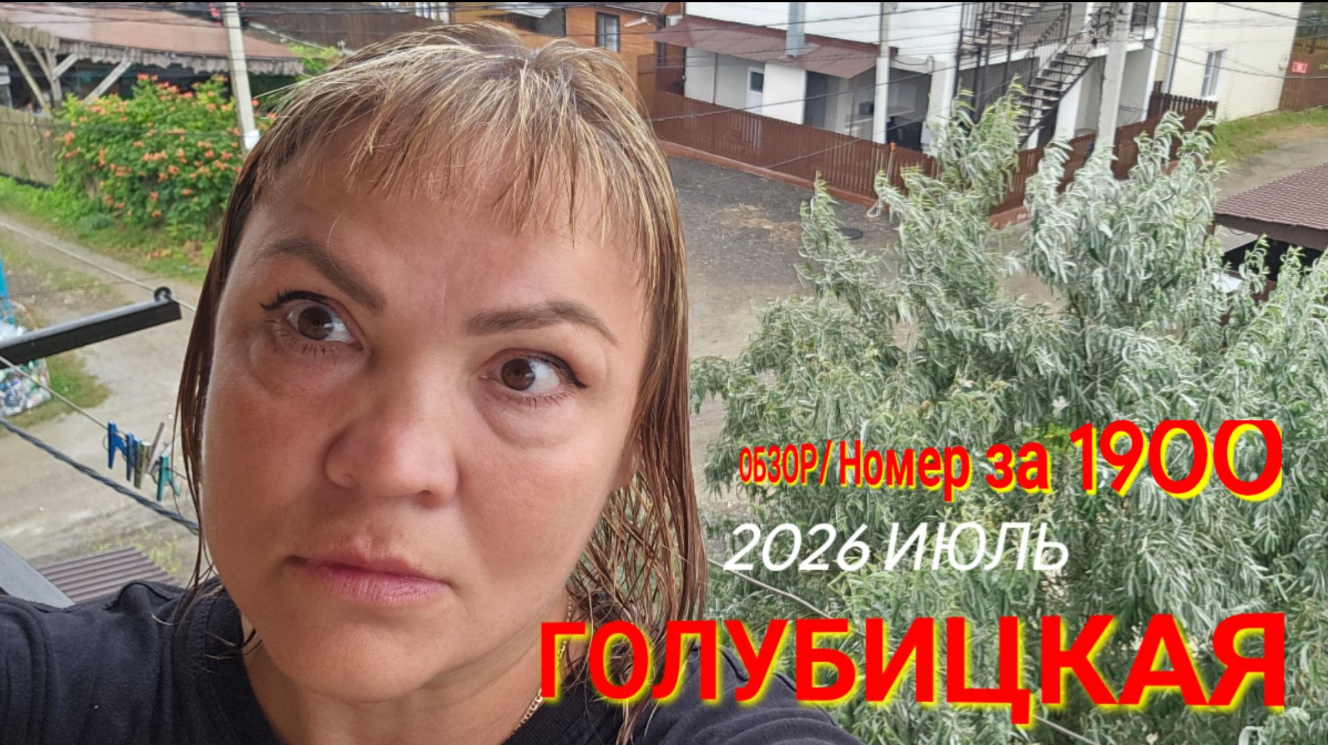 #ГОЛУБИЦКАЯ#2026/Обзор номера за 1 900 на 4-ых смотреть онлайн