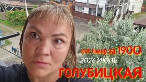 #ГОЛУБИЦКАЯ#2026/Обзор номера за 1 900 на 4-ых