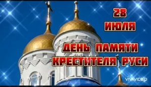 *** ПЕСНЯ «КРЕЩЕНИЕ РУСИ» - ВЕРА ПЕНЬКОВА *** С ВЕЛИКИМ ПРАЗДНИКОМ – ДНЁМ КРЕЩЕНИЯ РУСИ ***
