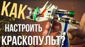 Как настроить краскопульт. Быстро и четко инструкцию пошагово