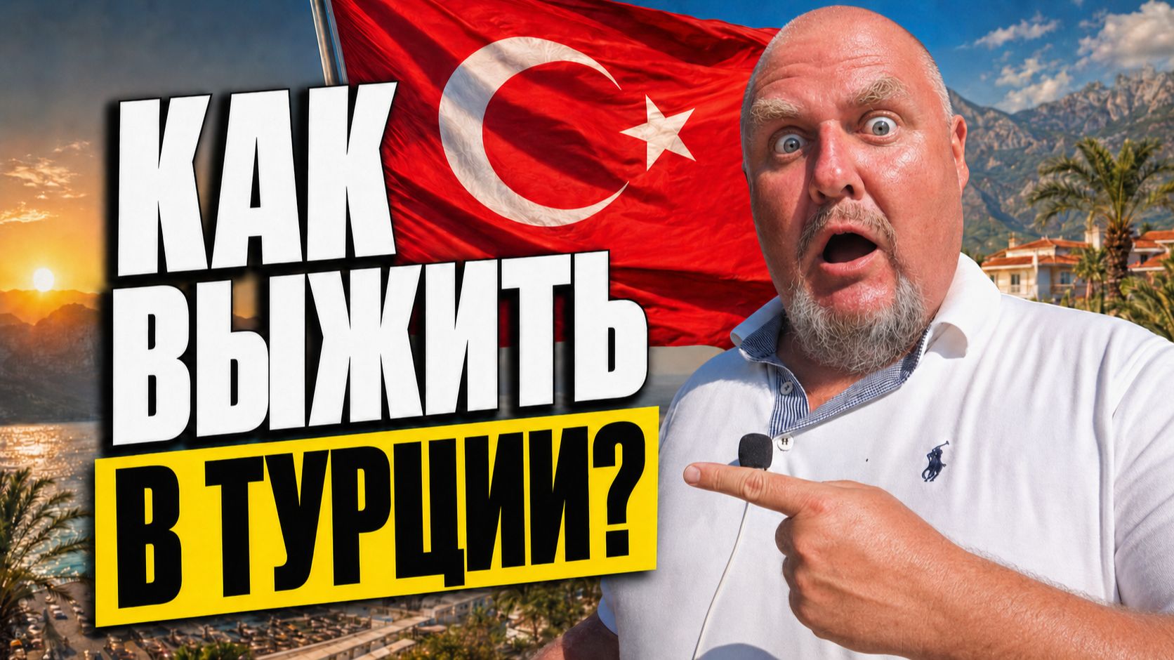 ЧТО ТУРИСТЫ НЕ ЗНАЮТ О ТУРЦИИ | Правда о отдыхе. Как выживать в Турции. Турция без прикрас без гида