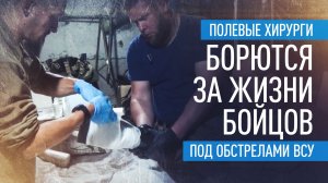 «Ангелы во плоти»: как медики 61-й бригады спасают бойцов на передовой