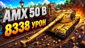 Тотальная Зачистка • AMX 50 B - 9 Фрагов 8.3K Урон • Мир Танков