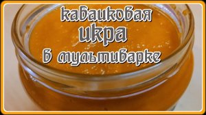 КАБАЧКОВАЯ ИКРА  на зиму в МУЛЬТИВАРКЕ  для хранения В КВАРТИРЕ