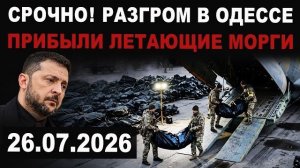 Прибыли летающие морги